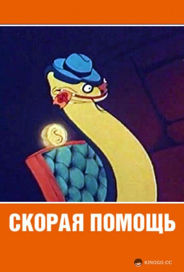 Скорая помощь (1949) 