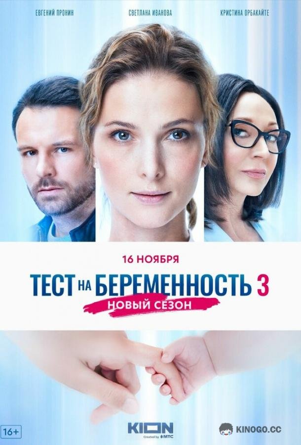 Тест на беременность 3 (2022) 1 сезон 8 серия