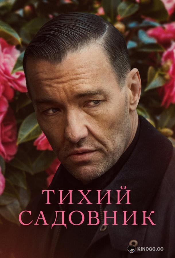 Тихий садовник (2022) 