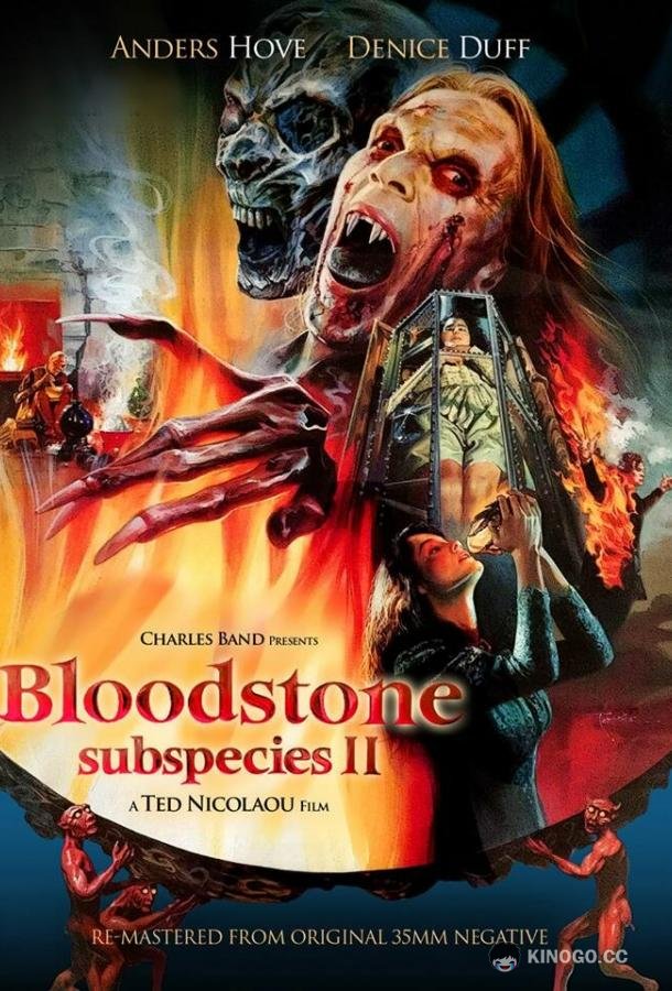 Подвиды 2: Кровавый камень (1993) 