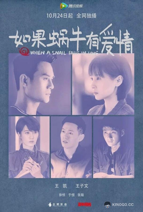 Когда улитка влюблена (2016) 1 сезон 21 серия