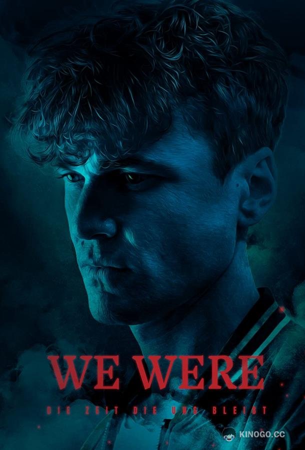 Мы были тьмой: Оставшееся время (2021) 