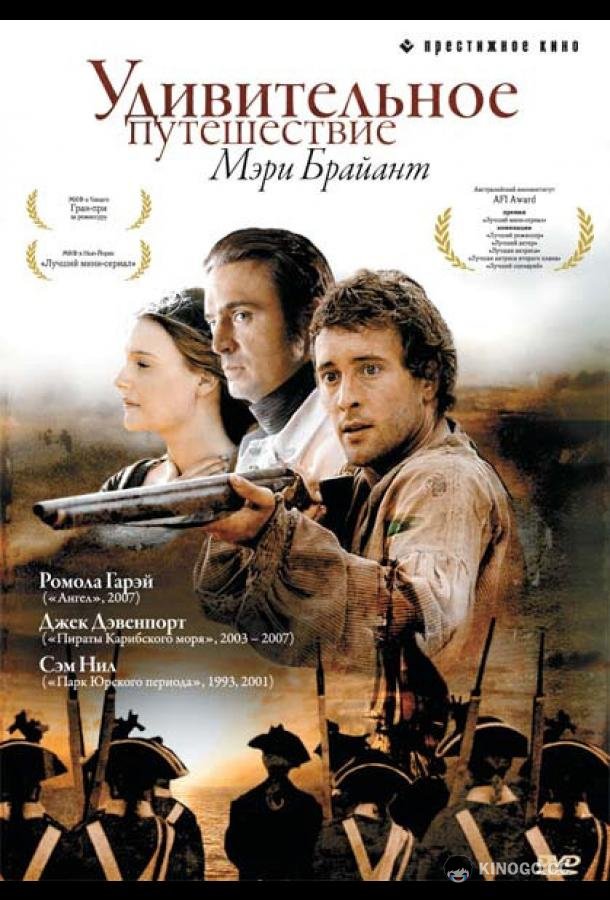 Удивительное путешествие Мэри Брайант (2004) 1 сезон 2 серия