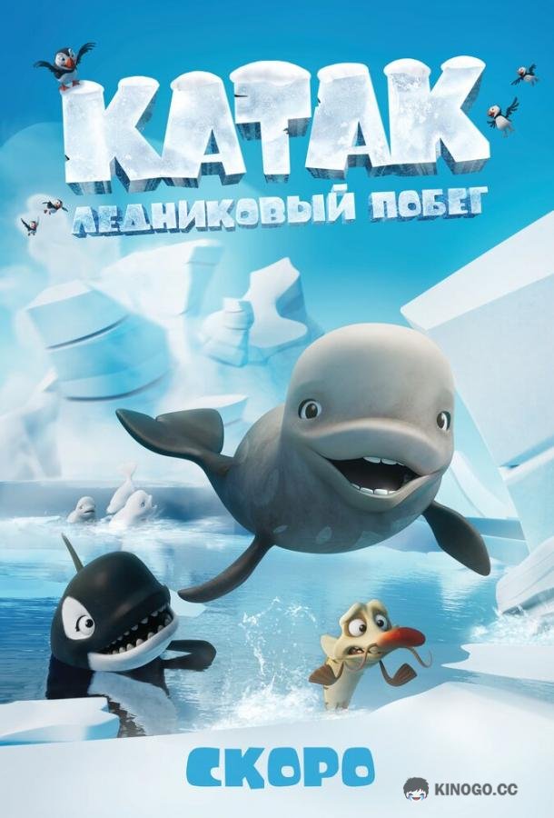 Катак. Ледниковый побег (2023) 