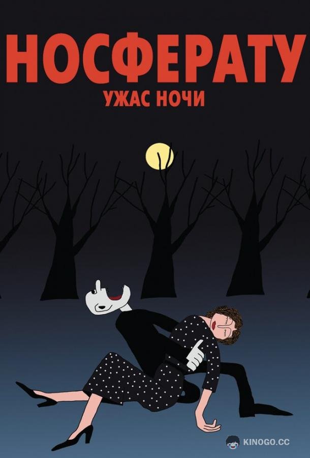 Носферату. Ужас ночи (2010) 