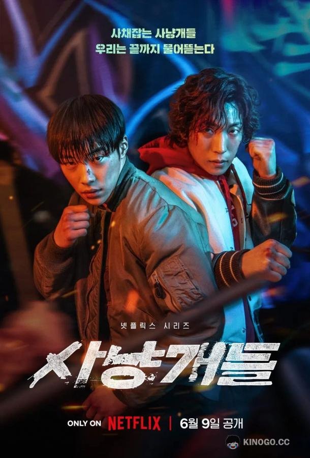 Охотничьи псы (2023) 2 сезон 7 серия