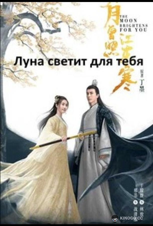 Сияет, словно луна (2023) 1 сезон 17 серия