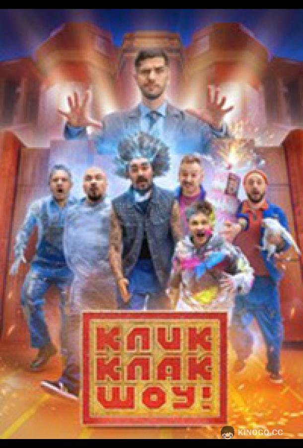КликКлак шоу (2023) 1 сезон 8 серия