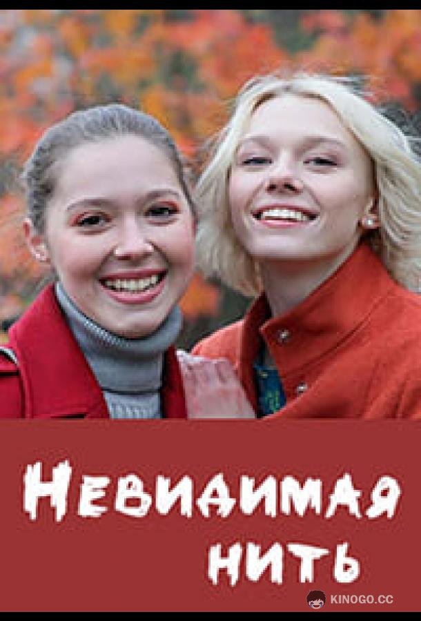 Невидимая нить (2023) 1 сезон 4 серия