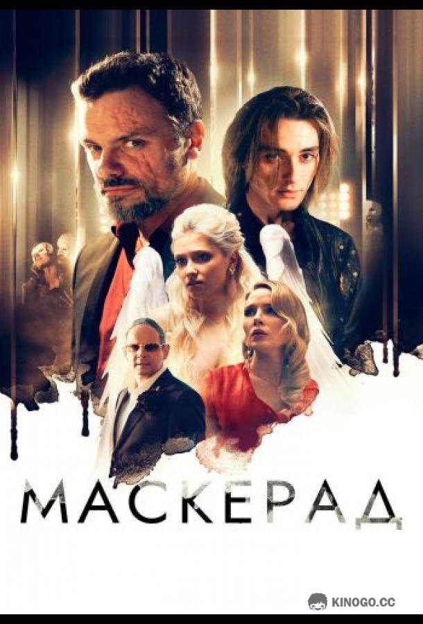 Маскерад (2023) 