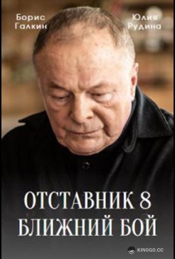 Отставник. Ближний бой (2023) 1 сезон 3 серия