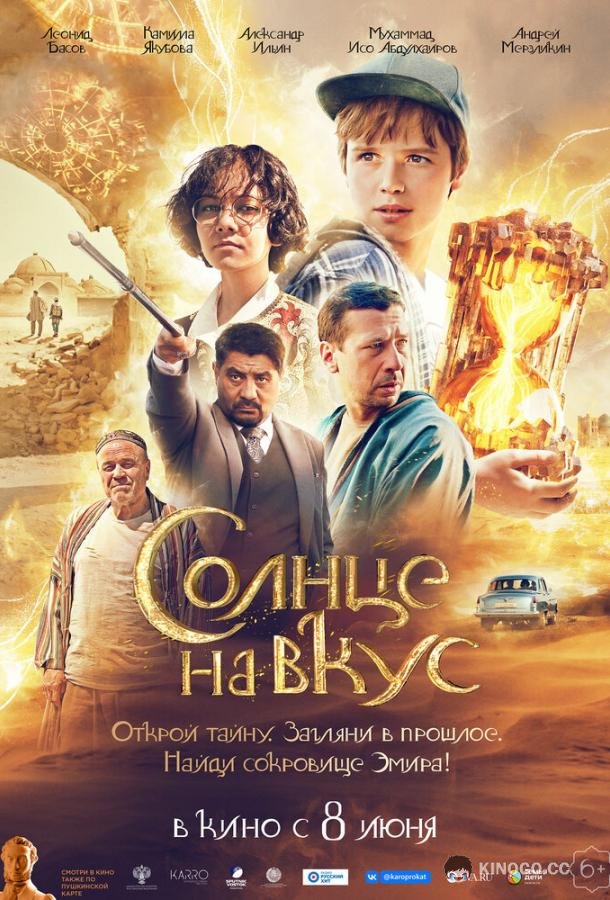 Солнце на вкус (2022) 