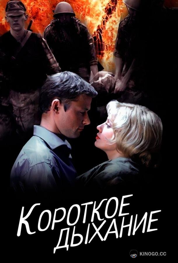 Короткое дыхание (2006) 1 сезон 2 серия