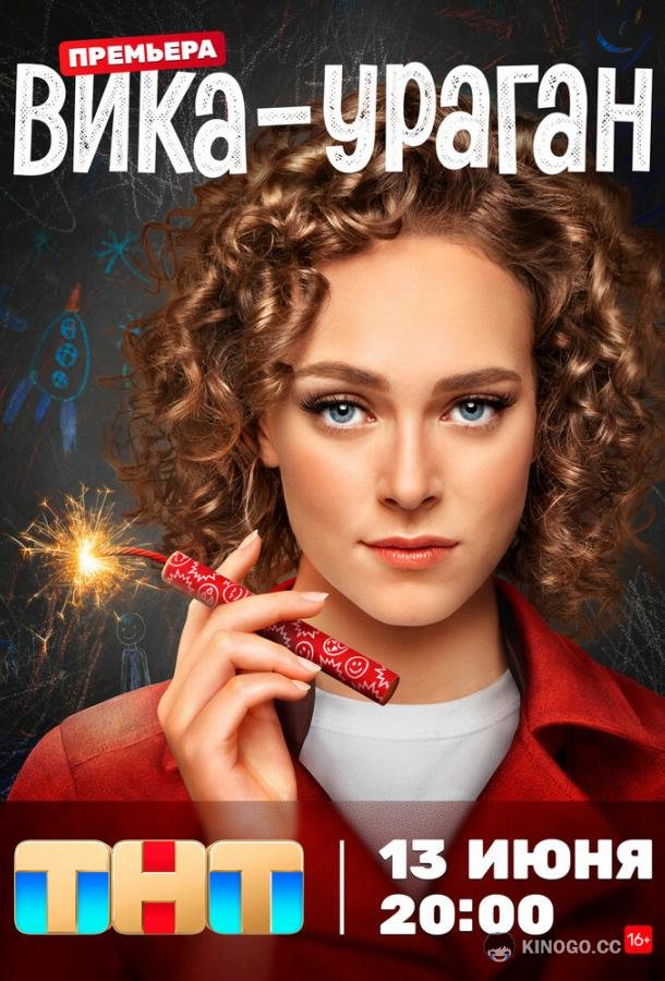 Вика-ураган (2022) 1 сезон 17 серия