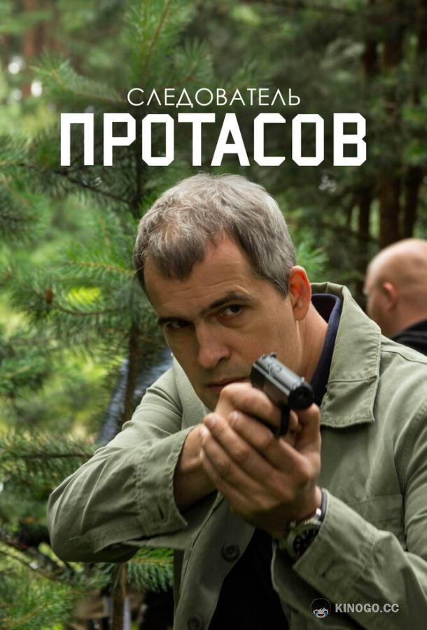 Следователь Протасов (2013) 1 сезон 16 серия