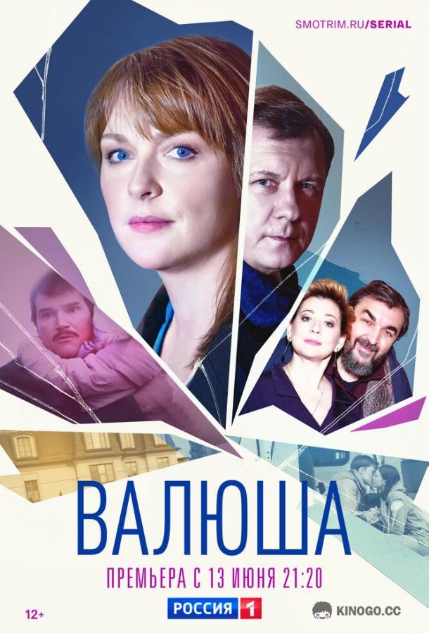 Валюша (2023) 1 сезон 8 серия