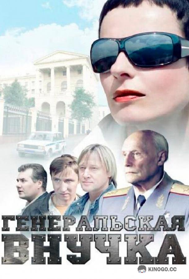 Генеральская внучка (2009) 1 сезон 16 серия