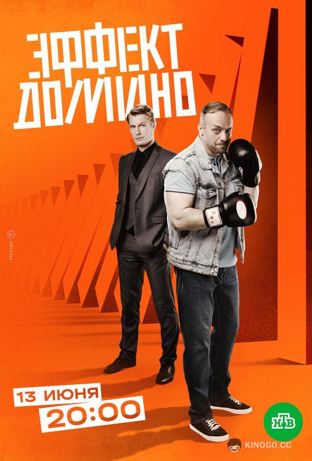 Эффект домино (2023) 1 сезон 12 серия
