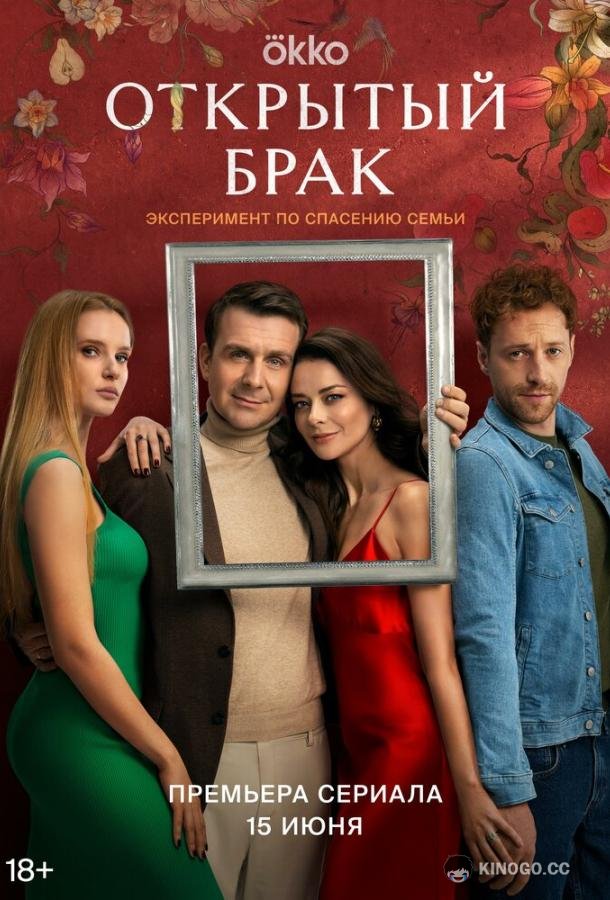 Открытый брак (2023) 2 сезон 8 серия