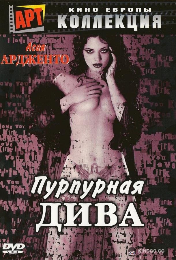Пурпурная дива (2000) 