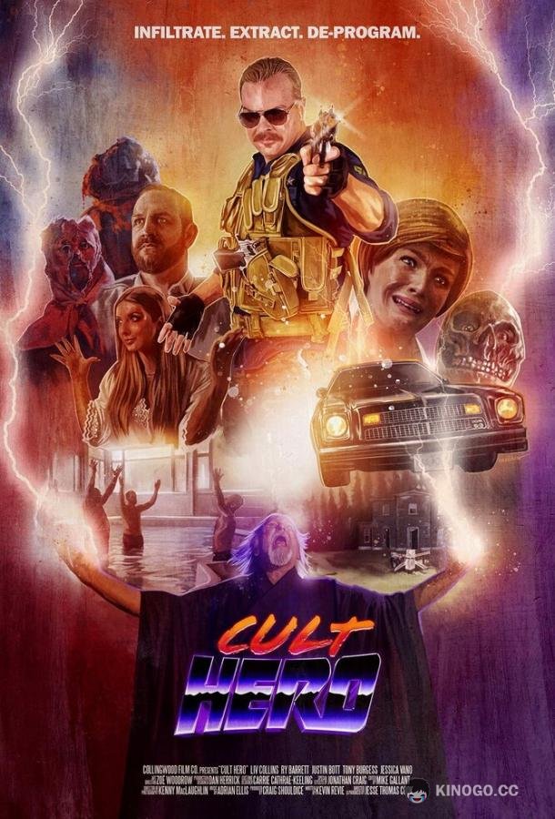 Герой культа (2022) 