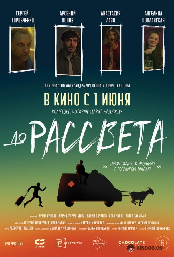 До рассвета (2023) 