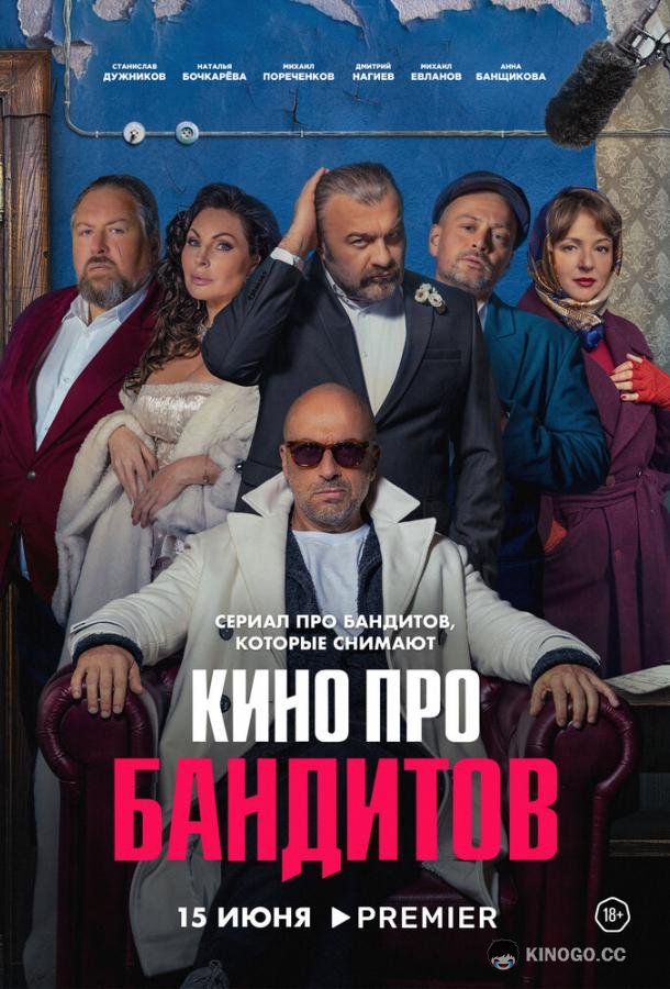Кино про бандитов (2023) 1 сезон 4 серия