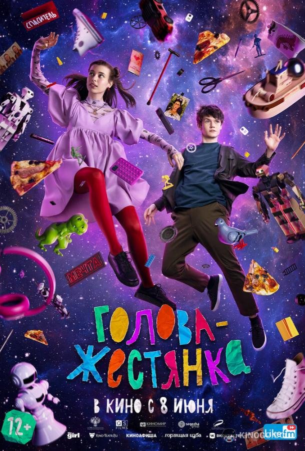 Голова-жестянка (2022) 