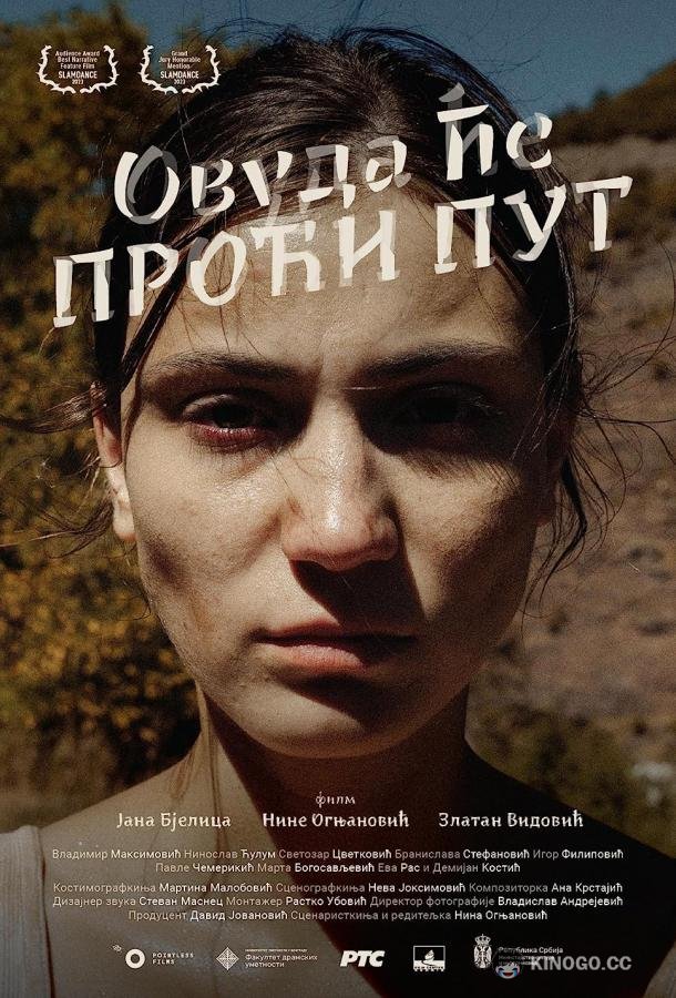 Куда ведёт дорога (2023) 