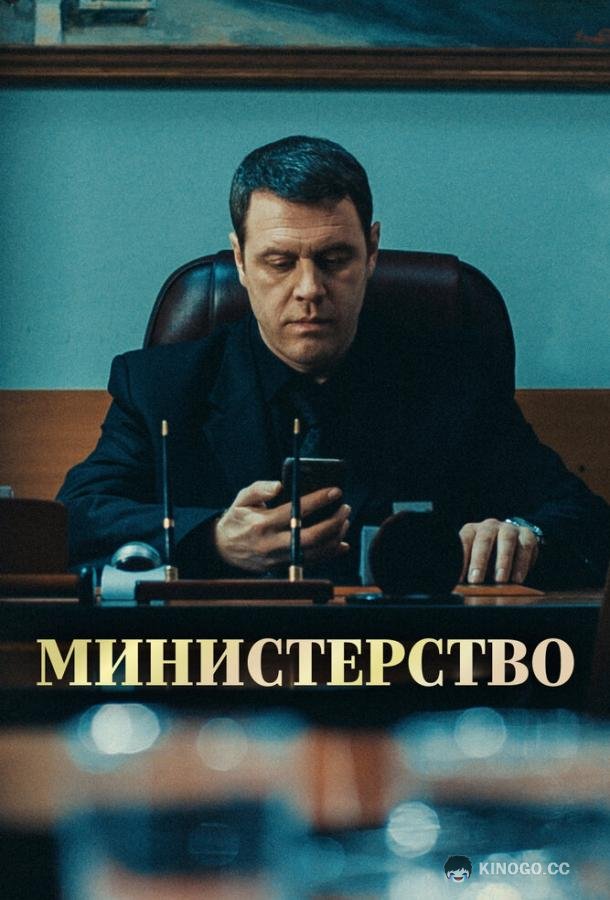 Министерство (2017) 1 сезон 8 серия