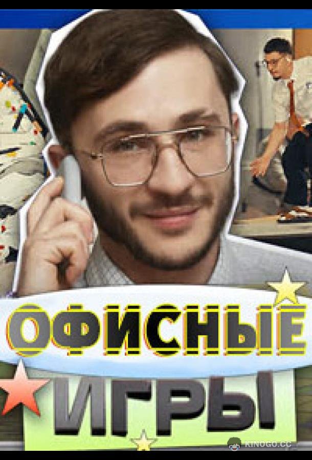 Офисные игры (2023) 1 сезон 6 серия