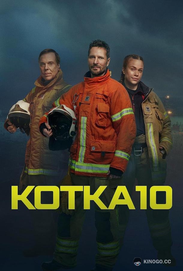 Служба спасения Котки (2023) 1 сезон 8 серия