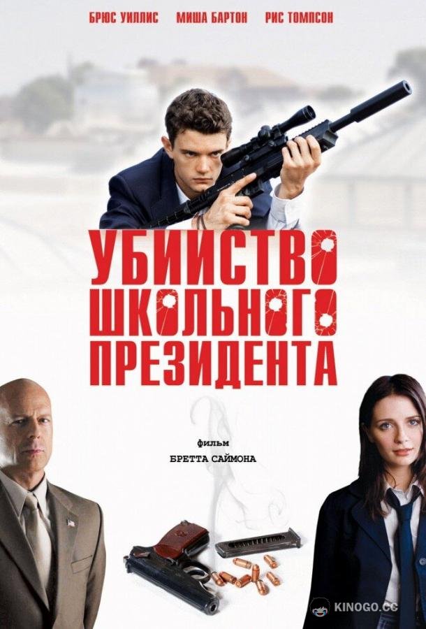 Убийство школьного президента (2008) 