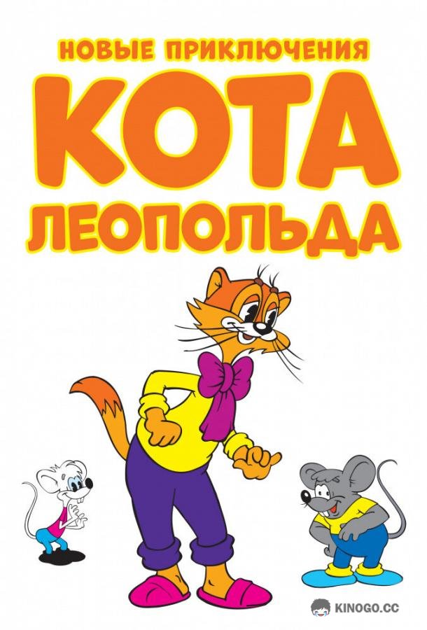 Новые приключения кота Леопольда (2014) 1 сезон 13 серия