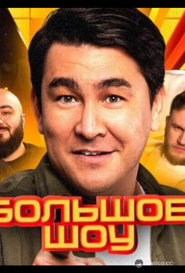 Большое шоу (2023) 19 сезон 6 серия