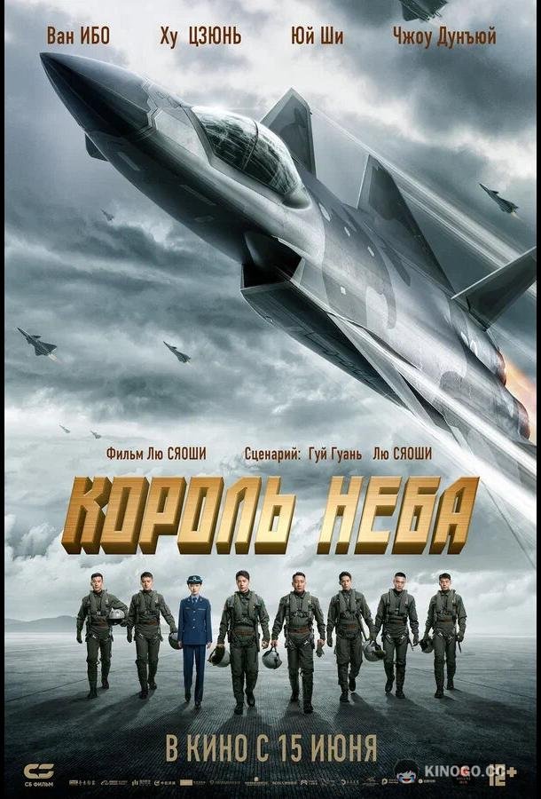 Король неба (2023) 