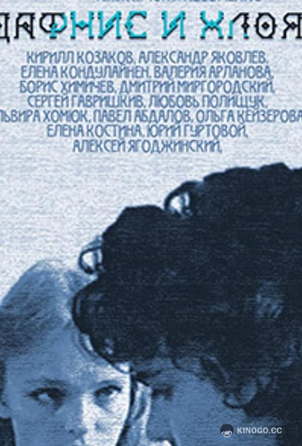 Дафнис и Хлоя (1993) 