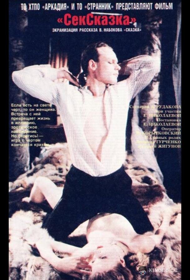 СекСказка (1991) 
