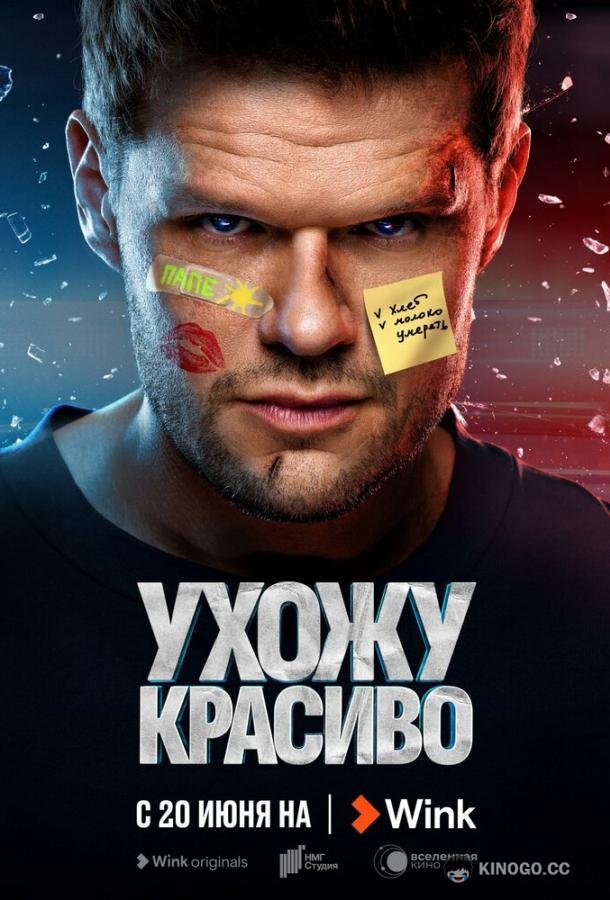 Ухожу красиво (2023) 2 сезон 10 серия
