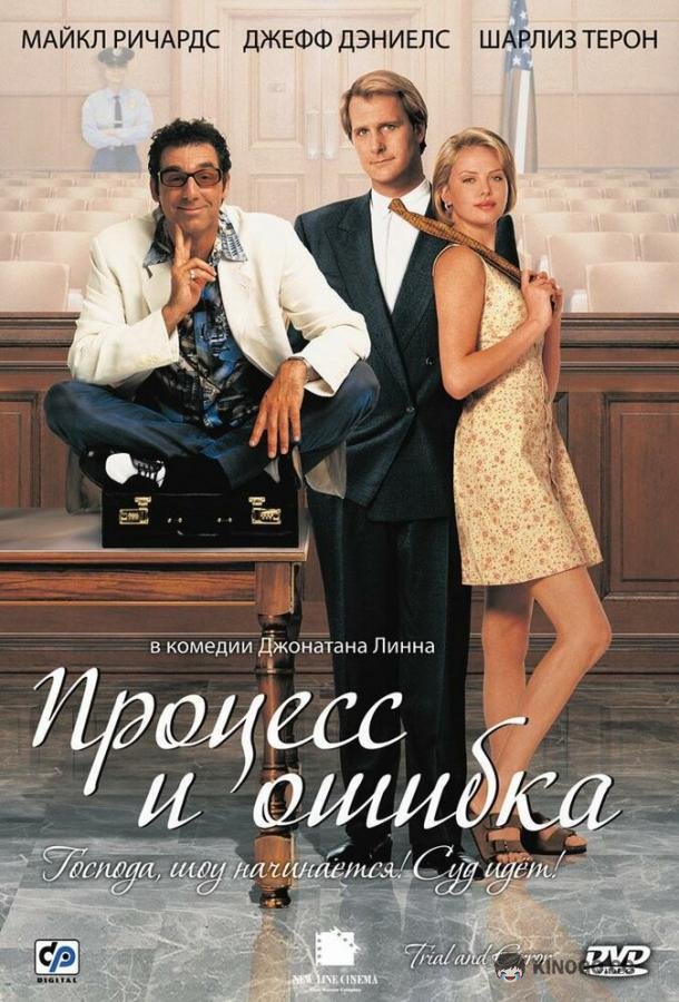 Процесс и ошибка (1997) 