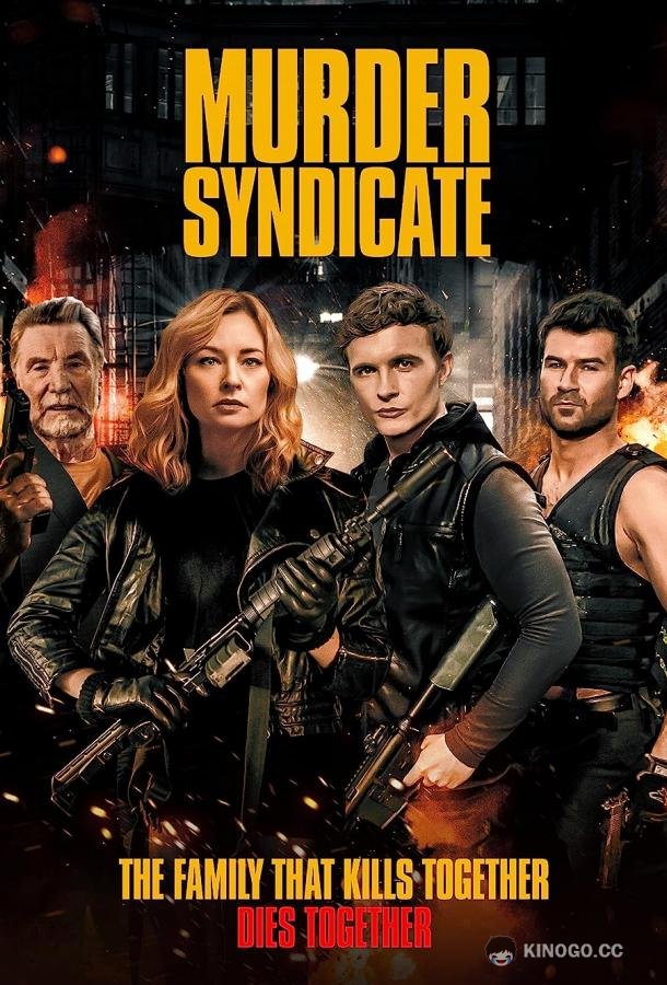 Синдикат убийств (2023) 