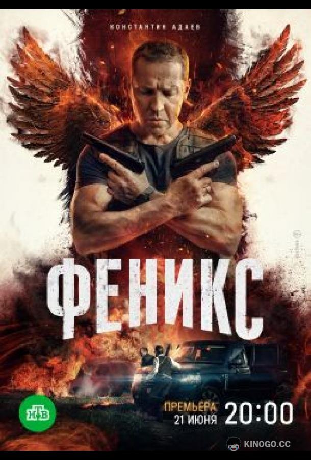Феникс (2023) 1 сезон 16 серия
