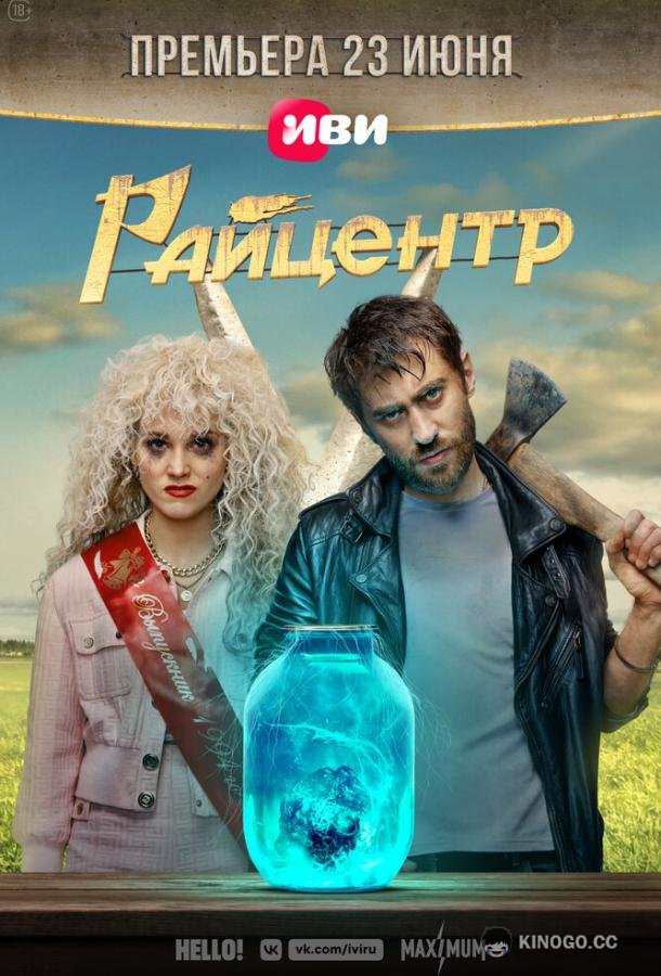 Райцентр (2023) 1 сезон 8 серия