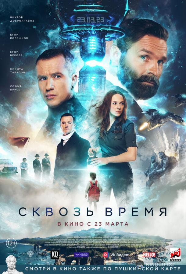 Сквозь время (2023) 