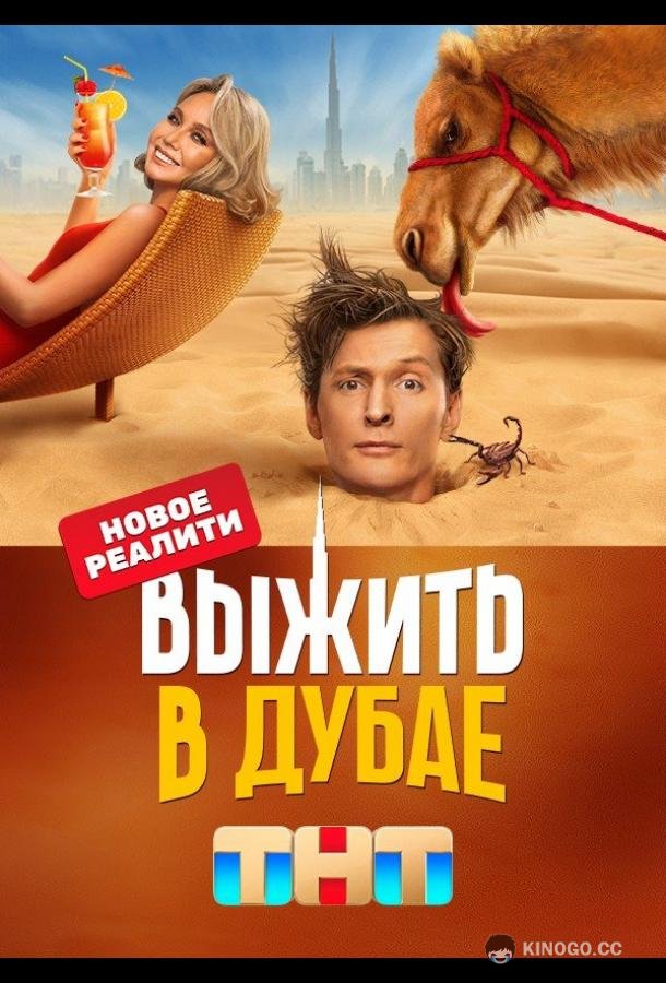 Выжить в Дубае (2023) 2 сезон 14 серия
