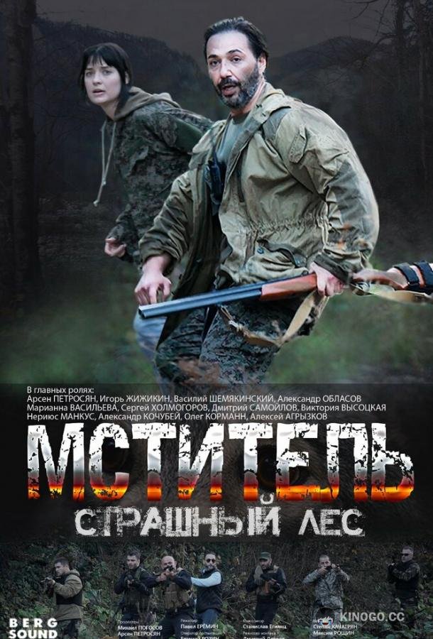Мститель. Страшный лес (2023) 1 сезон 4 серия