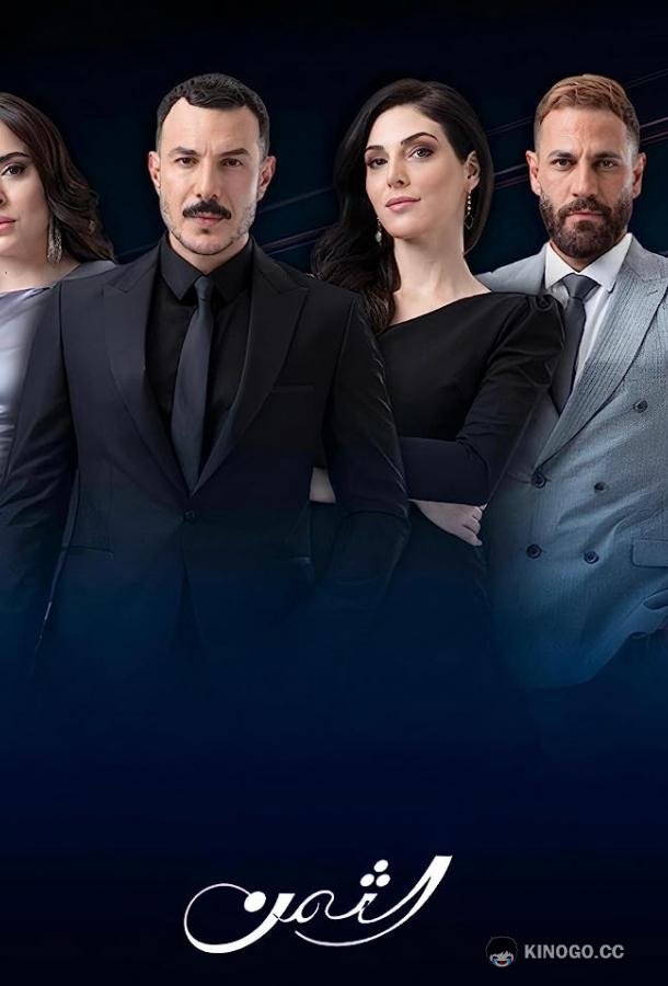 Цена (2023) 1 сезон 89 серия