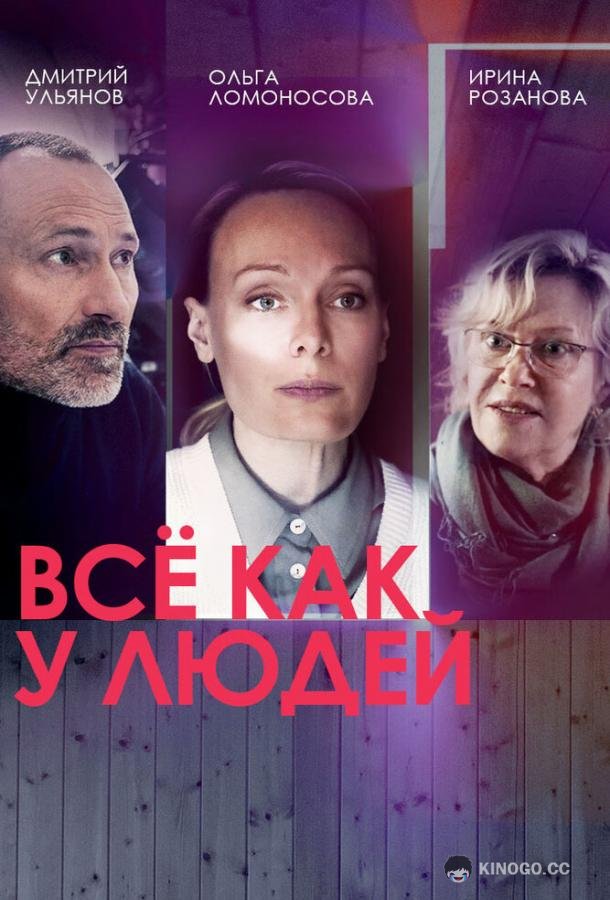 Всё как у людей (2021) 2 сезон 16 серия