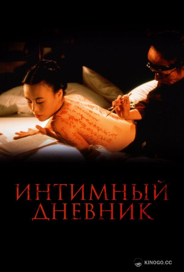 Интимный дневник (1995) 