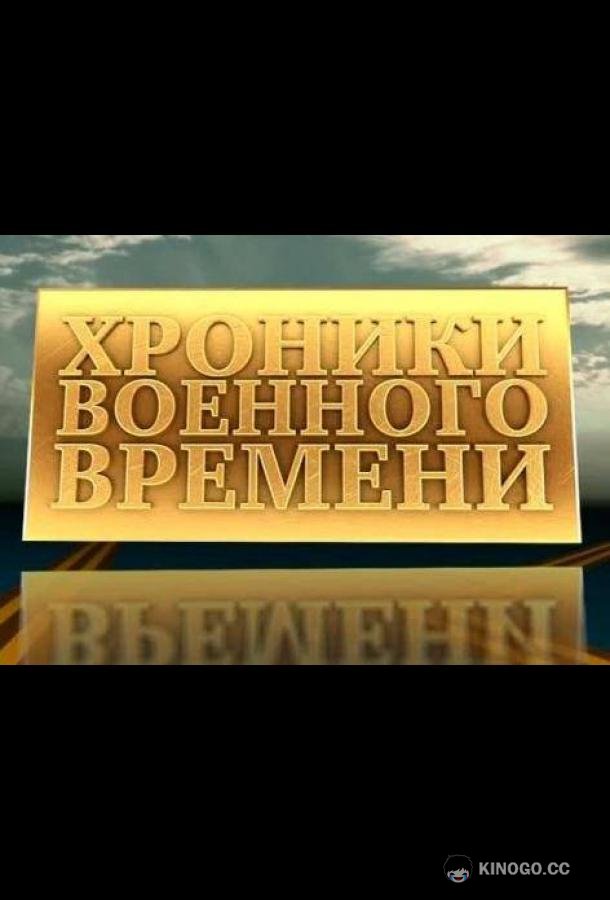 Хроники военного времени (1941) 